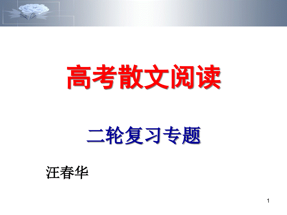 高考散文阅读二轮复习专题ppt课件_第1页