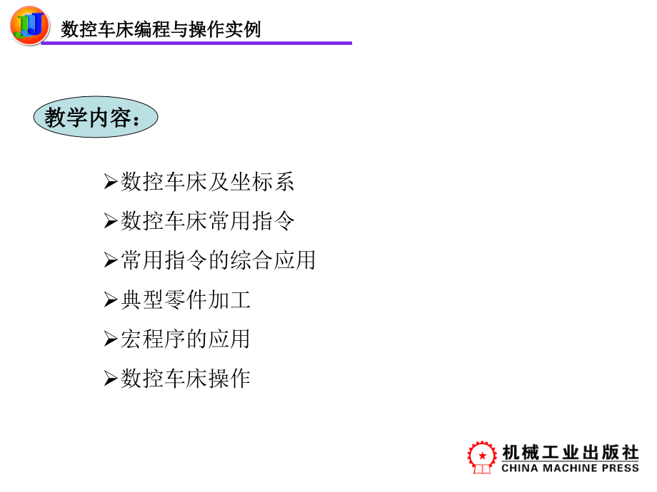 【FANUC系统】数控车床的编程与操作实例_第1页