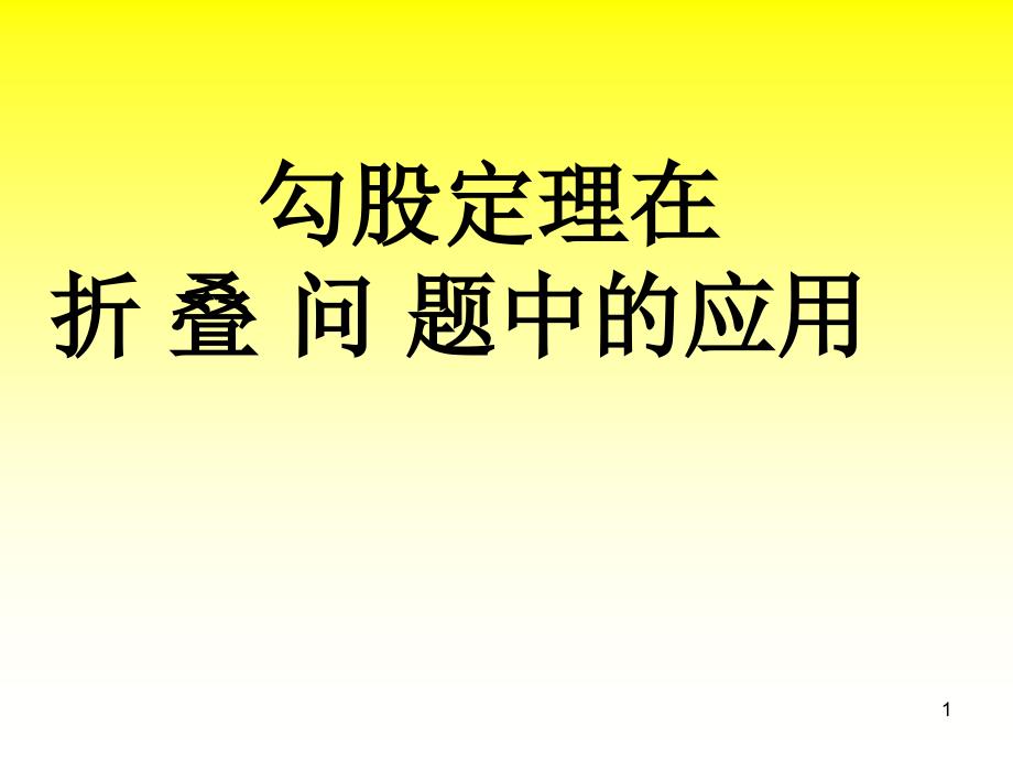 勾股定理在折叠问题中的应用ppt课件_第1页