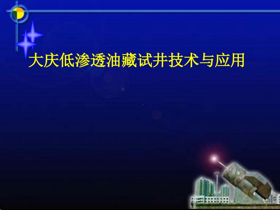 大庆低渗透油藏试井技术与应用课件_第1页