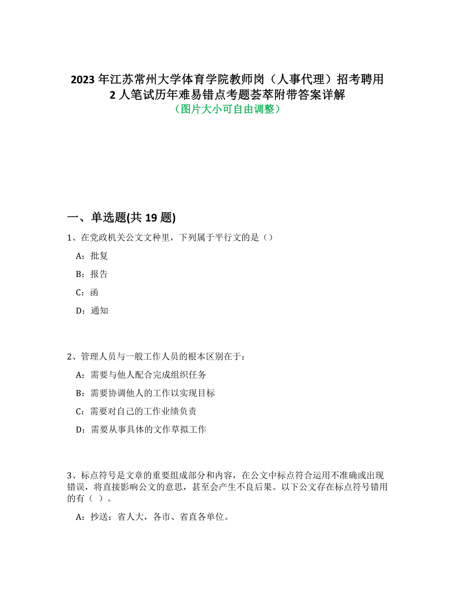 2023年江苏常州大学体育学院教师岗（人事代理）招考聘用2人笔试历年难、易错点考题荟萃附带答案详解_第1页