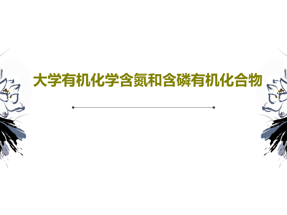 大学有机化学含氮和含磷有机化合物教学课件_第1页