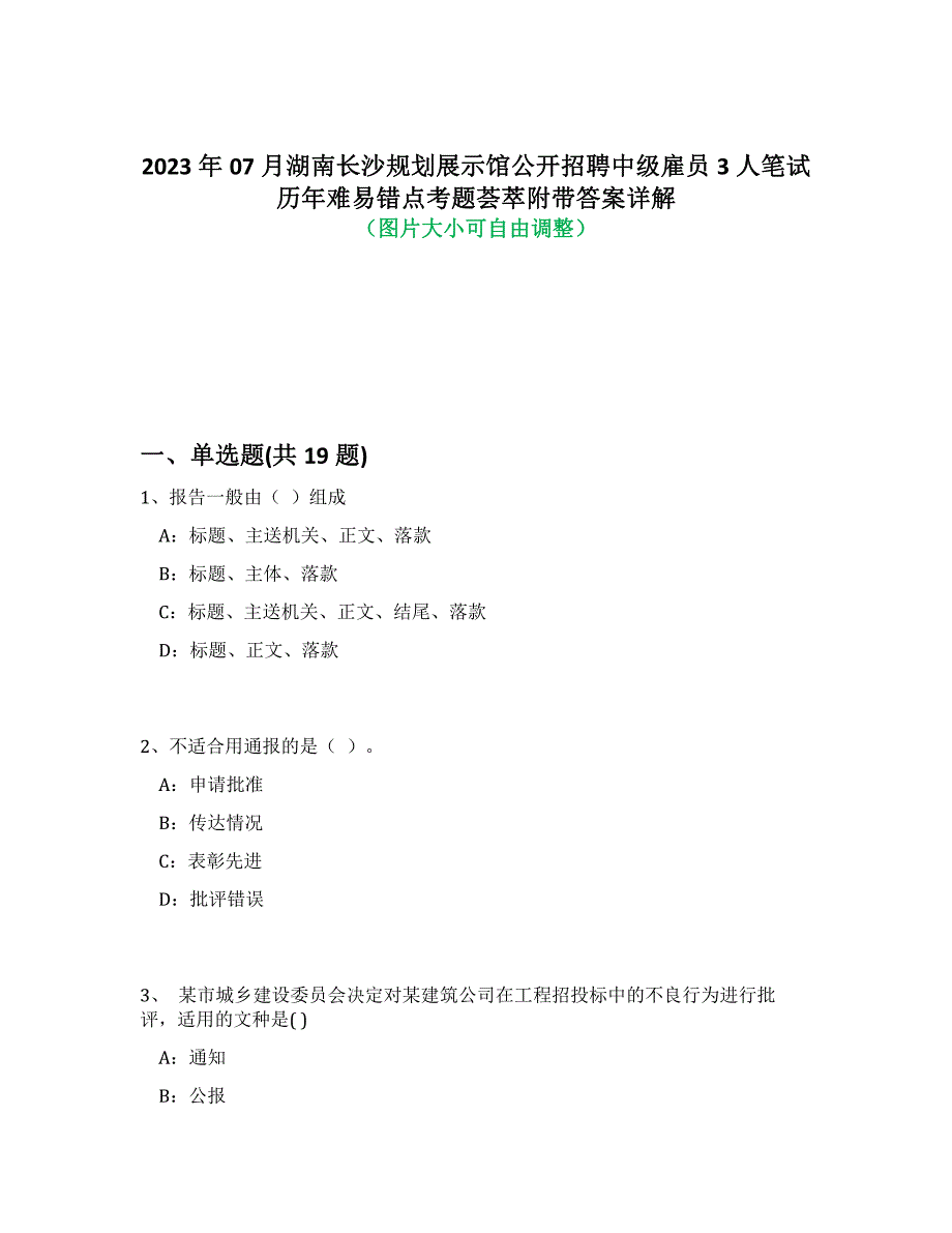 2023年07月湖南长沙规划展示馆公开招聘中级雇员3人笔试历年难易、错点考题荟萃附答案详细解析_第1页