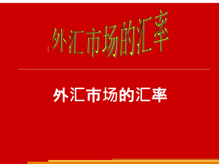 外汇——金融基础知识第六周----汇率教材课件_第1页