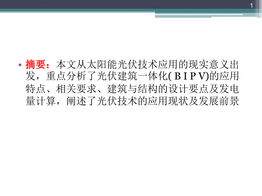 太阳能光伏建筑的一体化简介课件_第1页