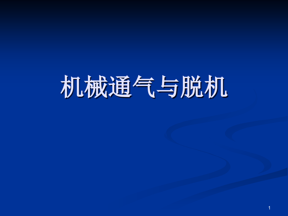 机械通气与脱机指南ppt课件_第1页