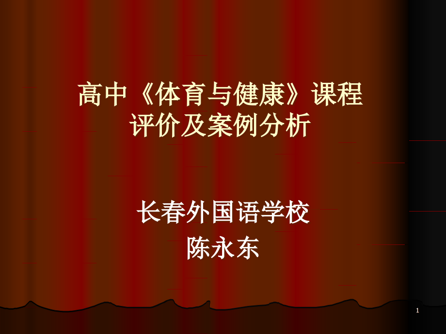 高中《体育与健康》课程评价及案例分析课件_第1页