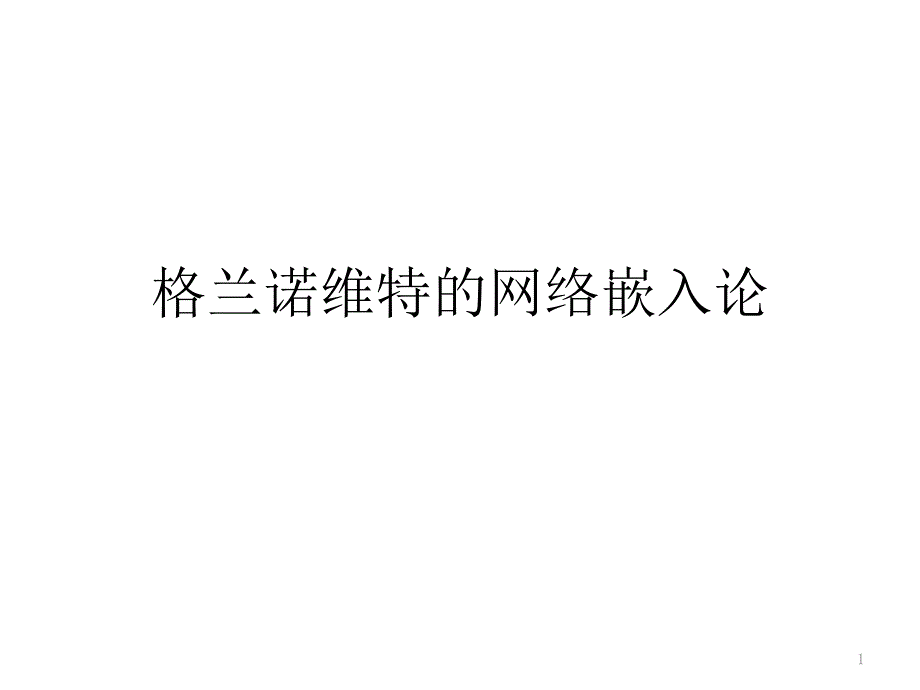 格兰诺维特的网络嵌入论ppt课件_第1页