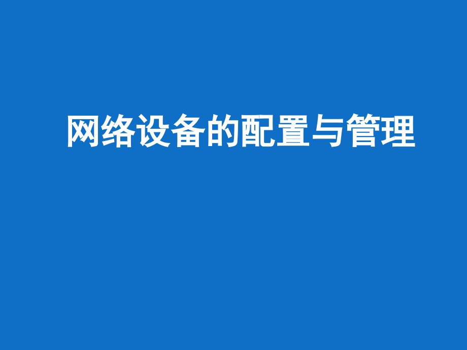 网络设备的配置与管理课件_第1页