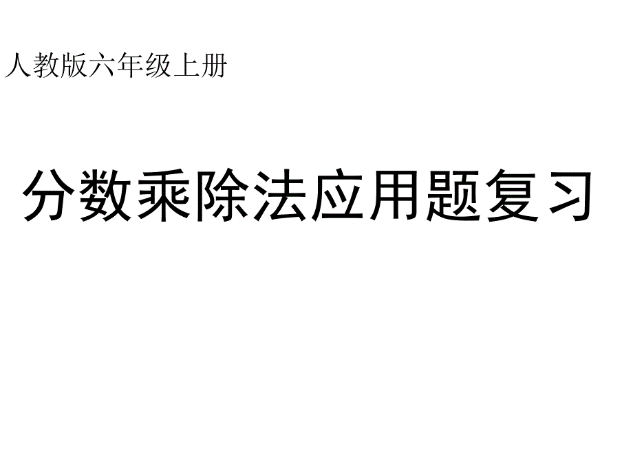 分数乘除法应用题练习课件_第1页