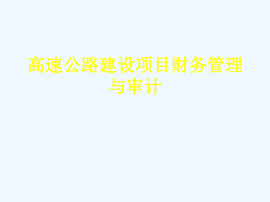 高速公路基建项目的财务管理课件_第1页