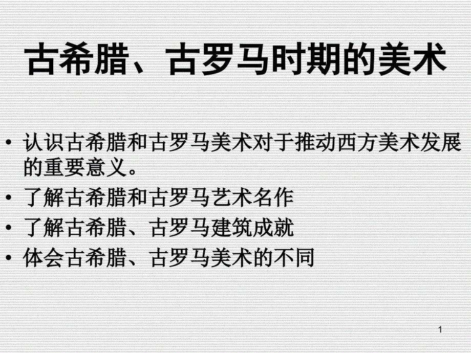 古希腊、古罗马时期的美术ppt课件_第1页