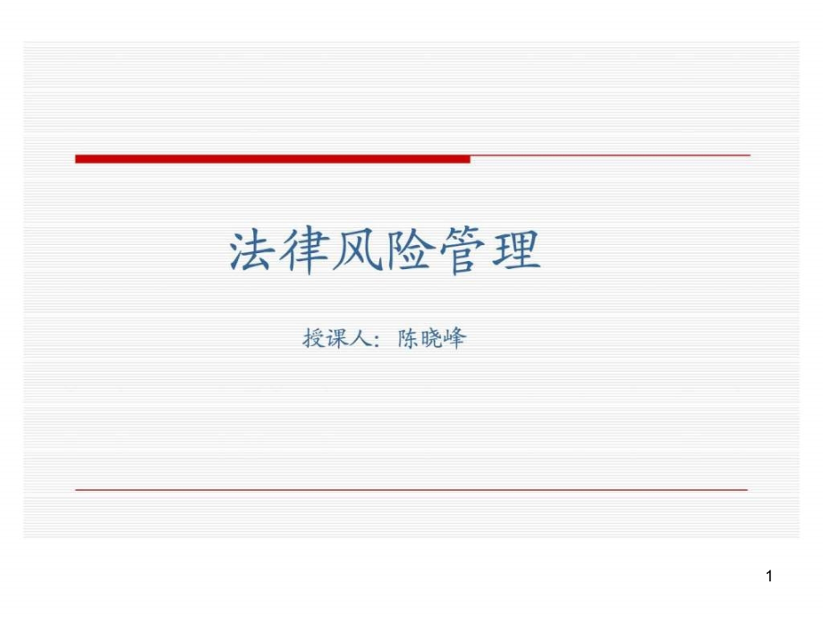 法律风险管理课件_第1页