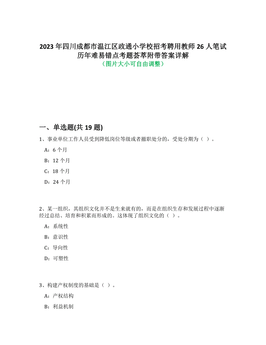 2023年四川成都市温江区政通小学校招考聘用教师26人笔试历年难易错点考题荟萃附答案详细解析_第1页