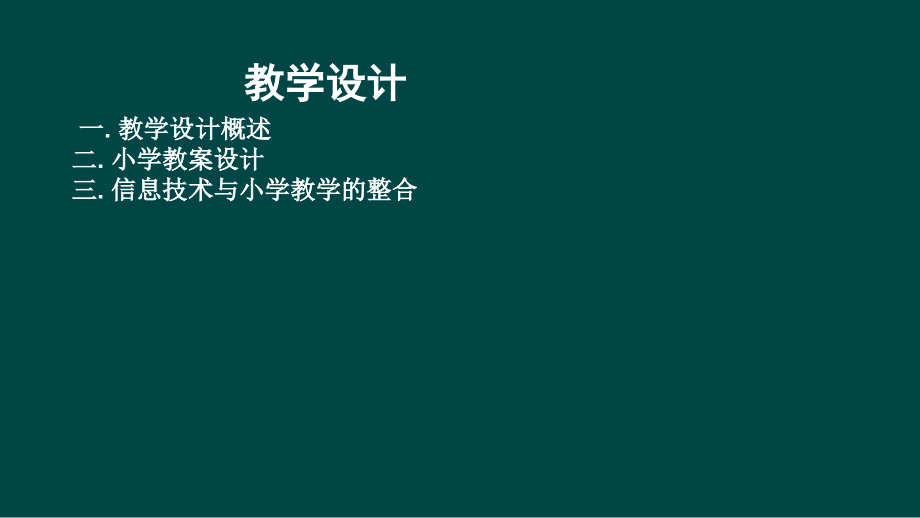 教育学原理——教学设计课件_第1页