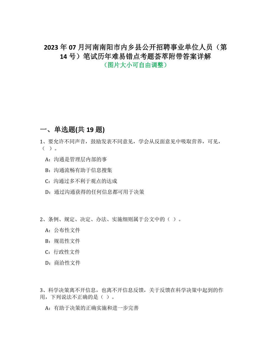 2023年07月河南南阳市内乡县公开招聘事业单位人员（第14号）笔试历年难易、错点考题荟萃带答案详细解析_第1页