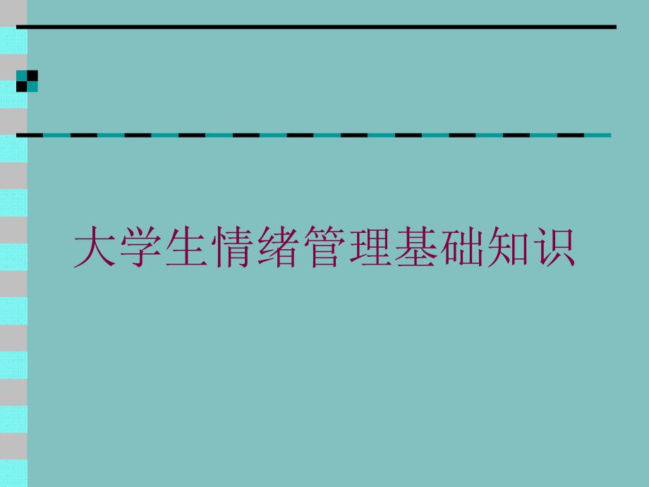 大学生情绪管理基础知识培训课件_第1页