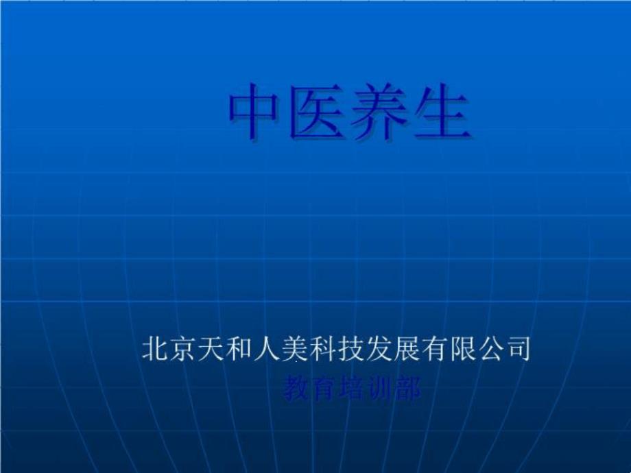 天和人美知道养生理论：中医养生基础之二课件_第1页