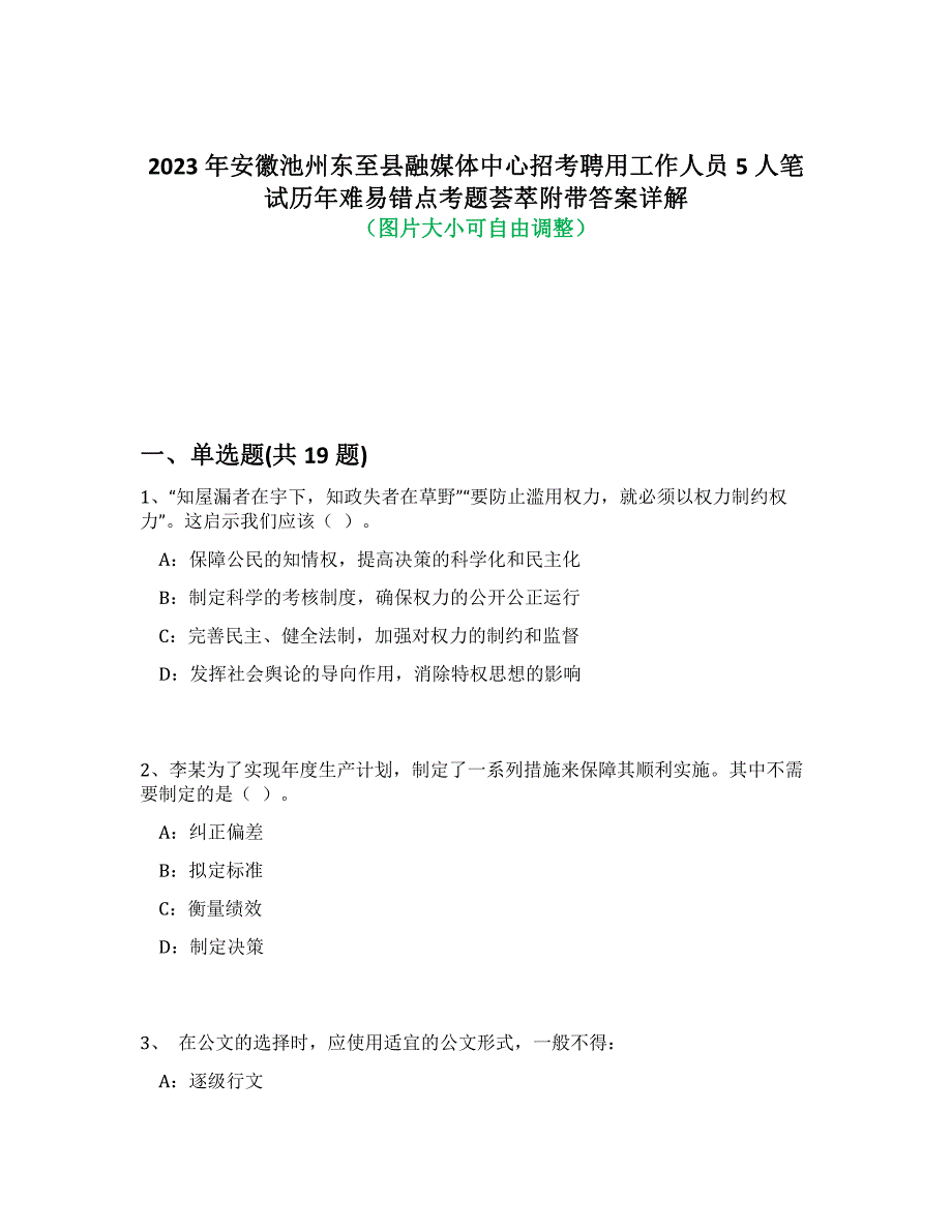 2023年安徽池州东至县融媒体中心招考聘用工作人员5人笔试历年难易错点考题荟萃附答案详解析_第1页