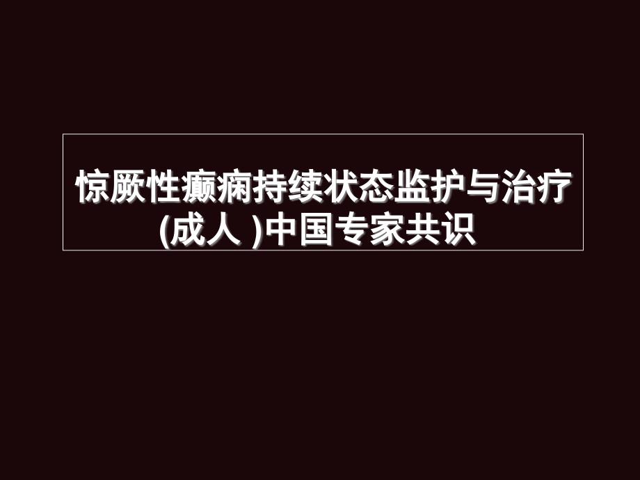 惊厥性癫痫持续状态监护与治疗(临床指南)课件_第1页