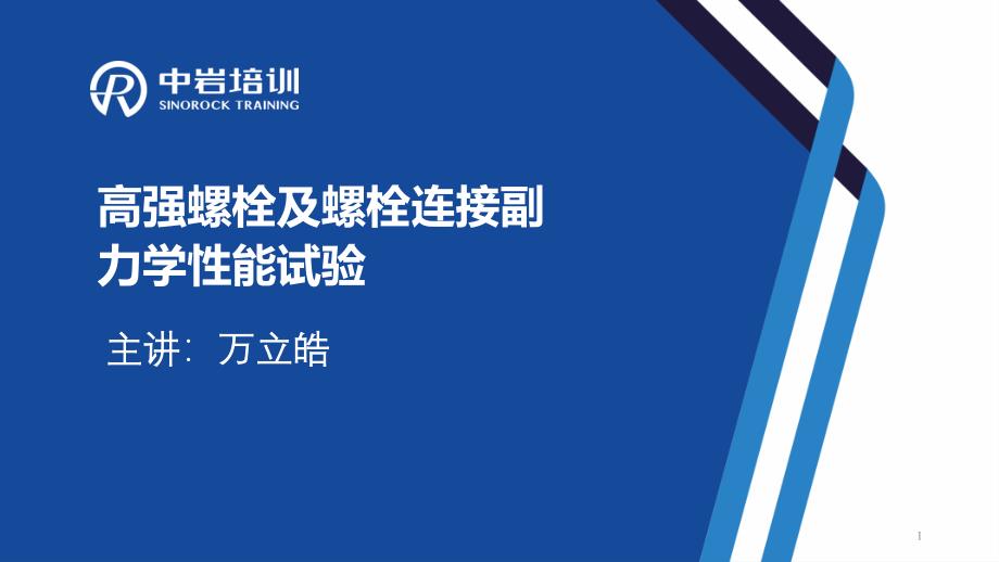 高强螺栓力学性能试验ppt课件_第1页