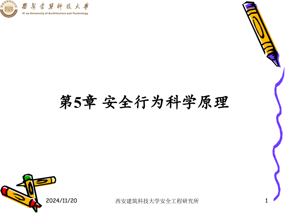 安全科学原理第5章(杨宏刚)课件_第1页