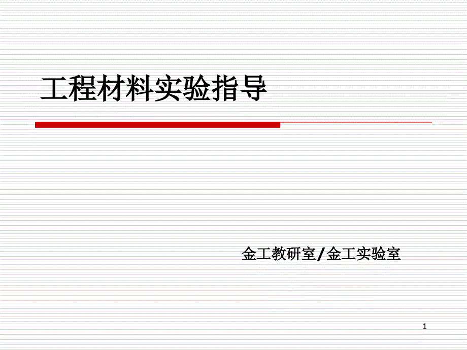 工程材料实验指导ppt课件_第1页