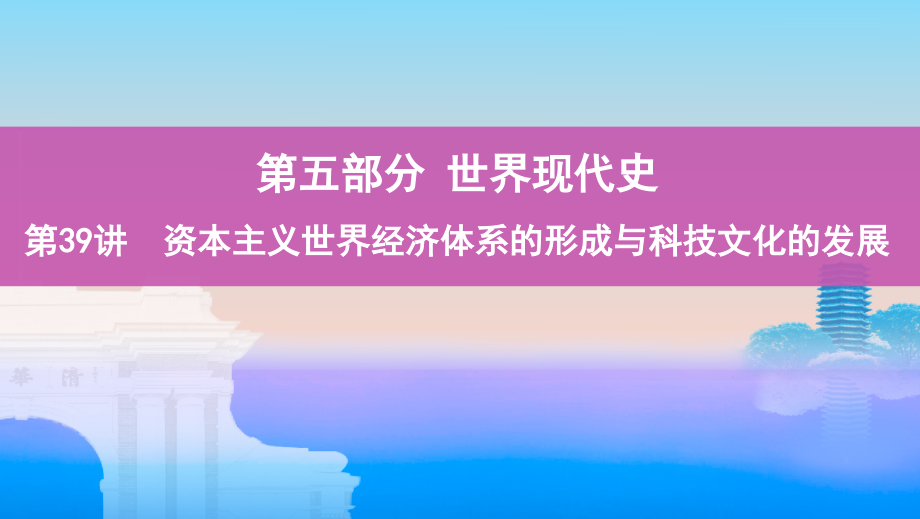 高考历史课标通史一轮复习ppt课件专题十四第39讲资本主义世界经济体系的形成与科技文化的发展_第1页