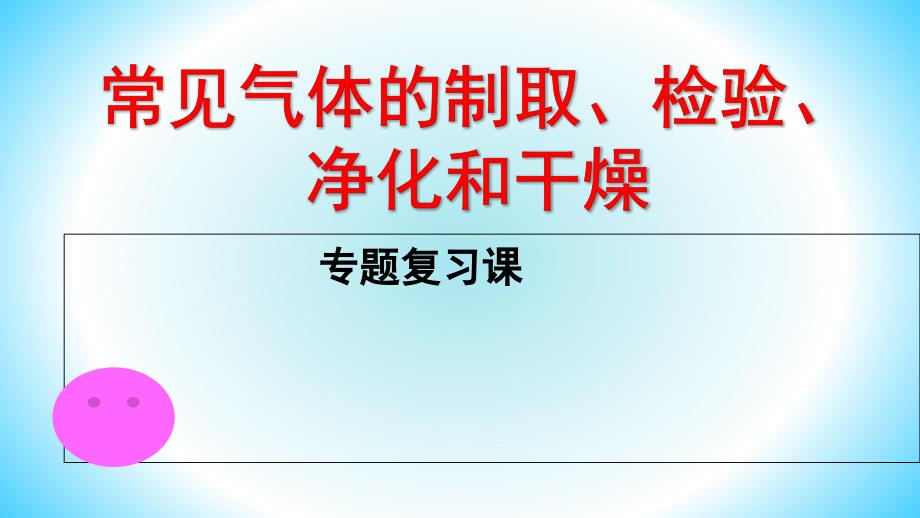 常见气体的实验室制取专题复习课件_第1页