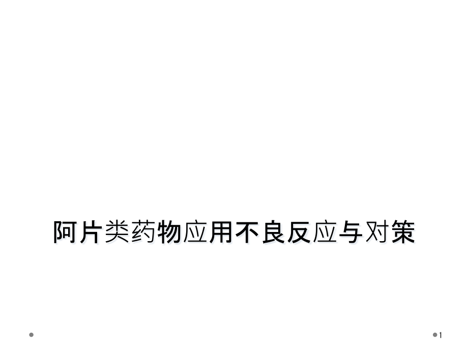 阿片类药物应用不良反应与对策课件_第1页