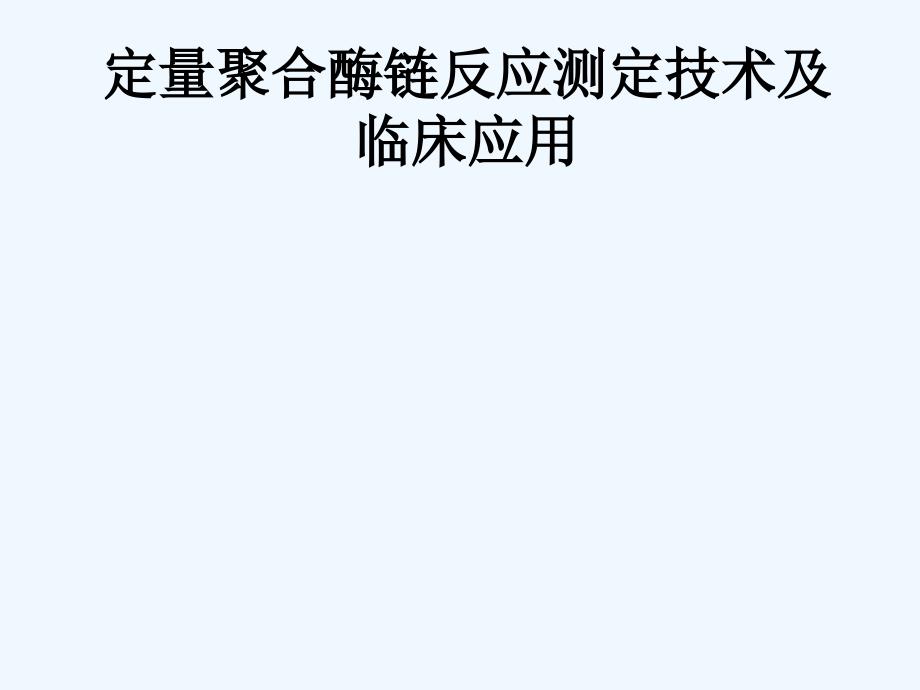 定量聚合酶链反应测定技术课件_第1页