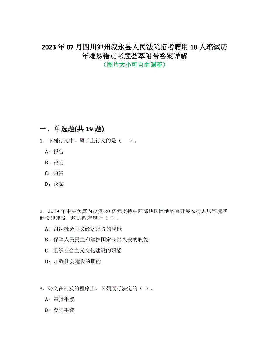 2023年07月四川泸州叙永县人民法院招考聘用10人笔试历年难、易错点考题荟萃附带答案详解析_第1页