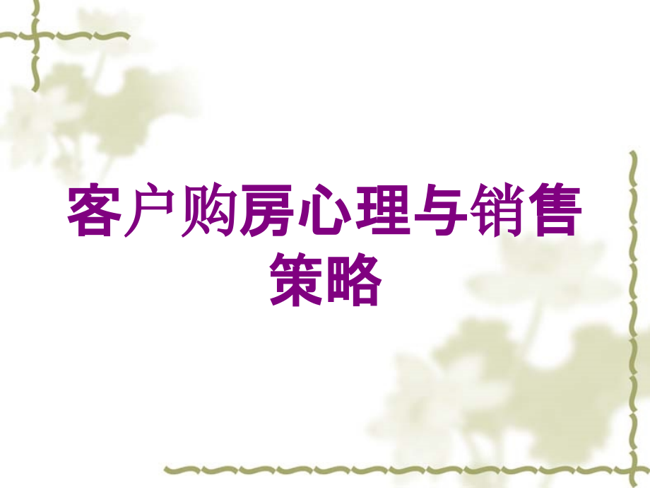 客戶購房心理與銷售策略培訓(xùn)課件_第1頁