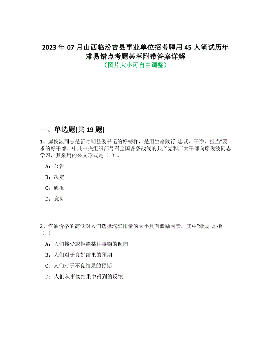 2023年07月山西临汾吉县事业单位招考聘用45人笔试历年难易错点考题荟萃附带答案解析_第1页