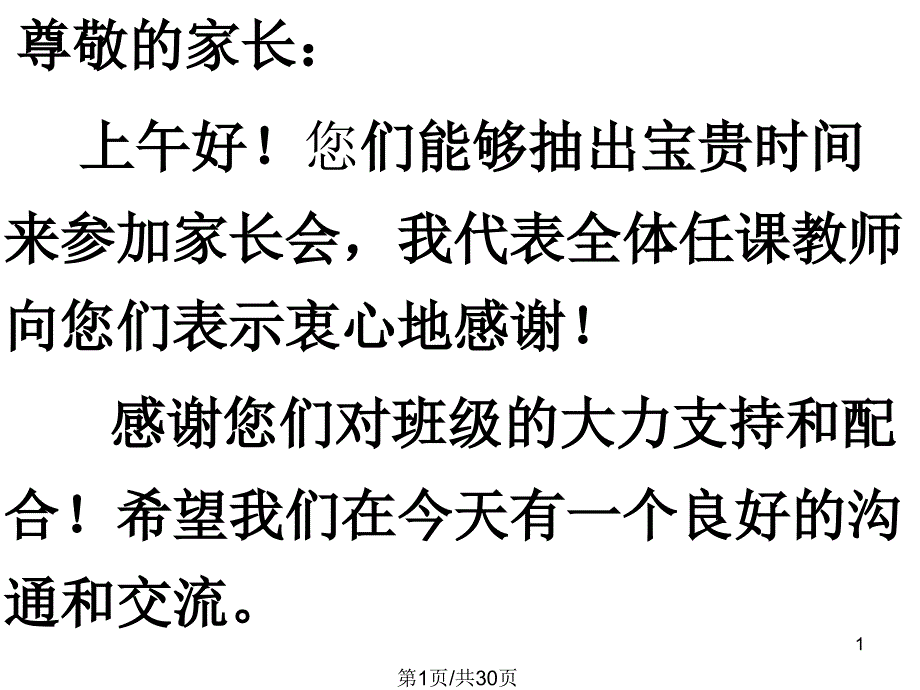 初一第二学期期中考试家长会课件_第1页