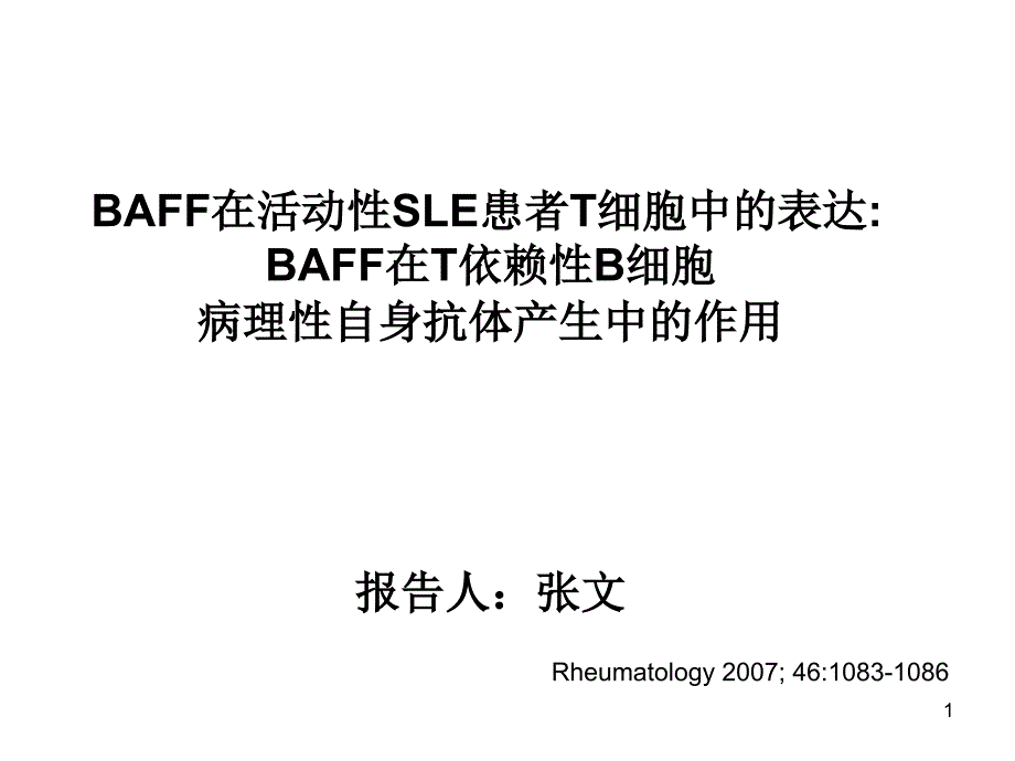 BAFF在活动性SLE患者T细胞中的表达课件_第1页