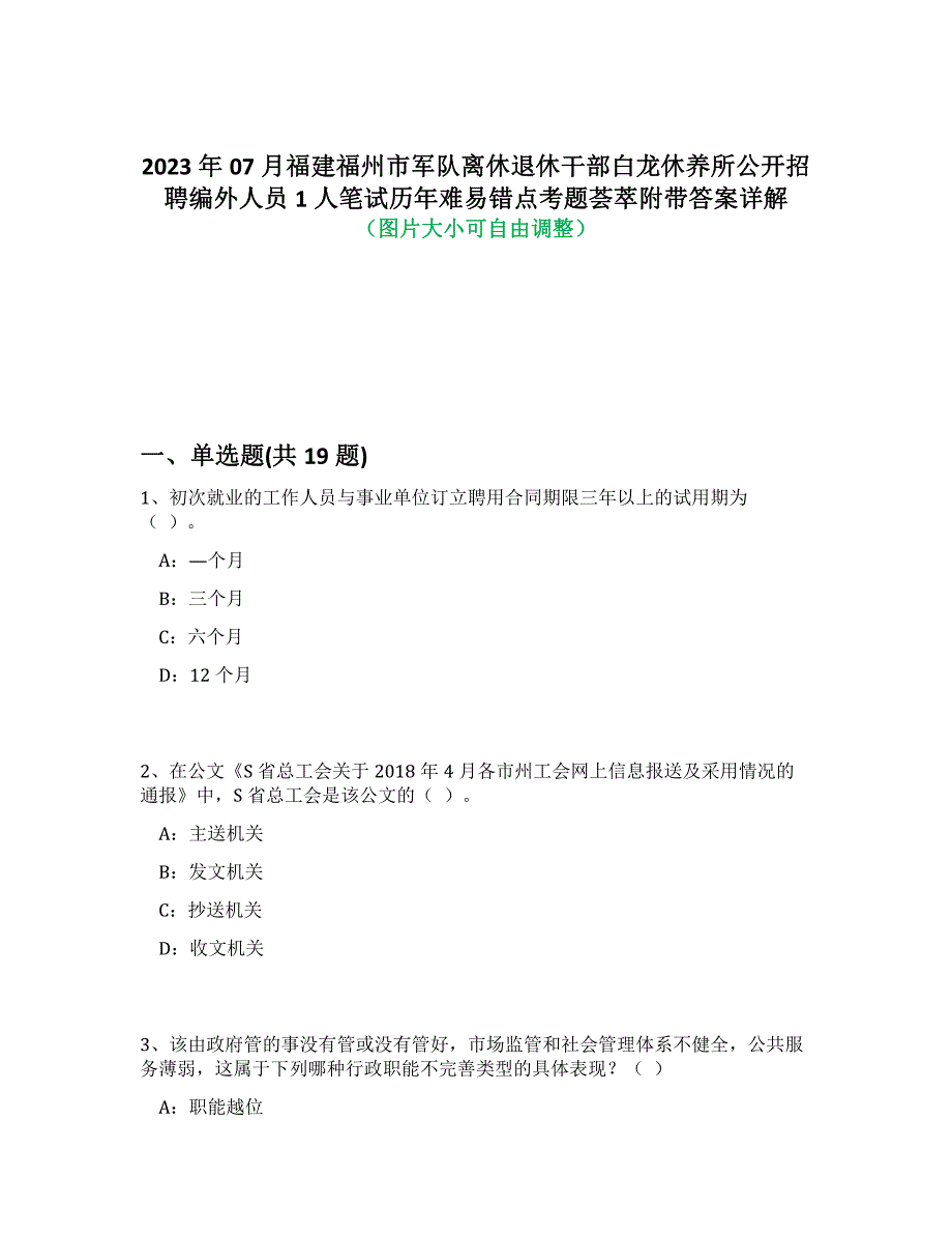 2023年07月福建福州市军队离休退休干部白龙休养所公开招聘编外人员1人笔试历年难易、错点考题荟萃带答案详细解析_第1页