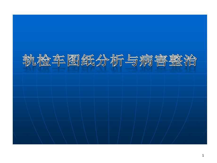 轨检车图纸分析和病害整治课件_第1页