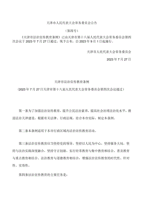 天津市法治宣传教育条例