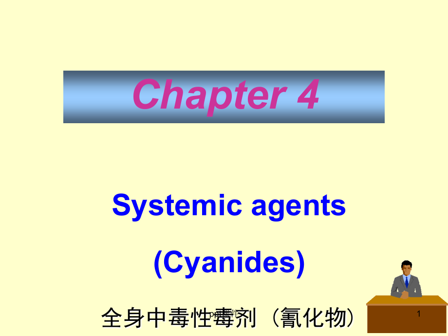 全身中毒性毒剂--课件_第1页