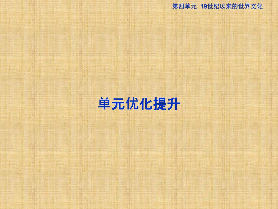 高三历史单元综合提升复习课件33_第1页