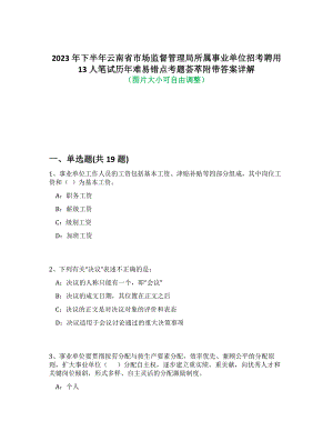 2023年下半年云南省市场监督管理局所属事业单位招考聘用13人笔试历年难易错点考题荟萃附答案详细解析