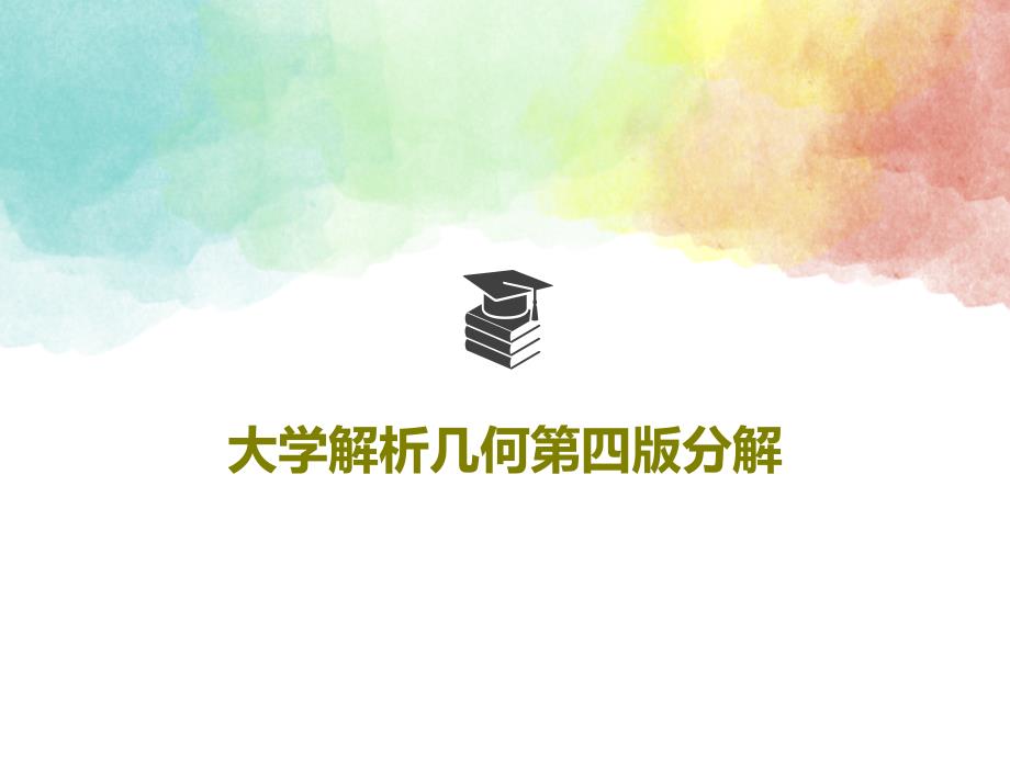 大学解析几何第四版分解教学课件_第1页