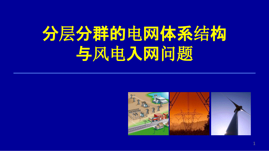 分层分群的电网体系结构与风电入网问题培训讲痤课件_第1页