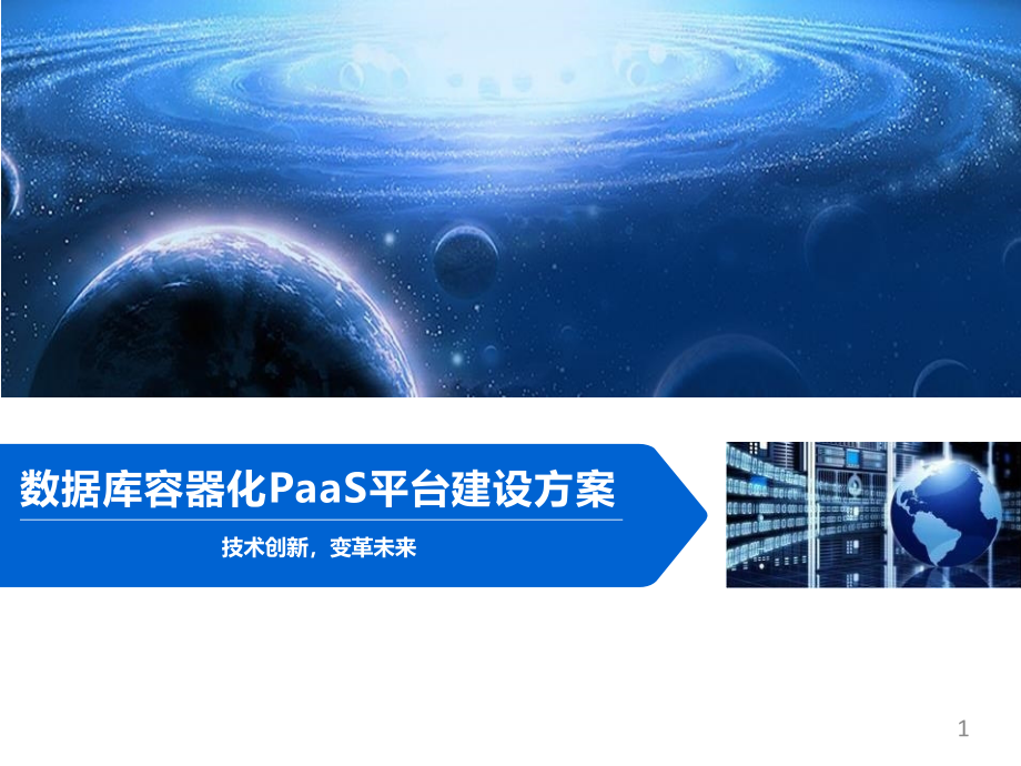 数据库容器化PaaS平台建设方案_第1页