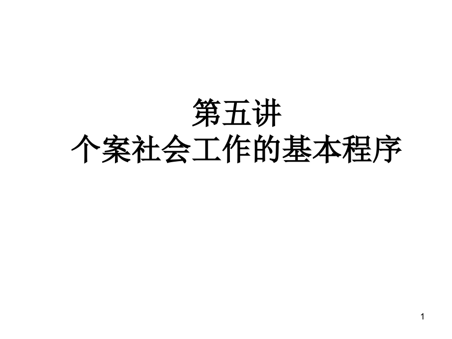 第五讲个案社会工作的基本程序要点课件_第1页