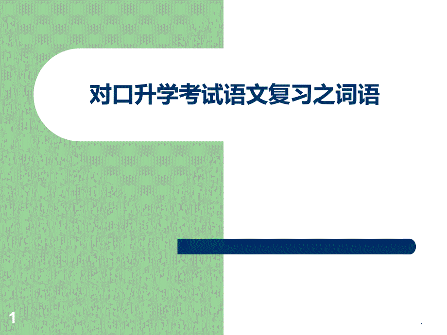 对口升学考试语文复习之词语课件_第1页