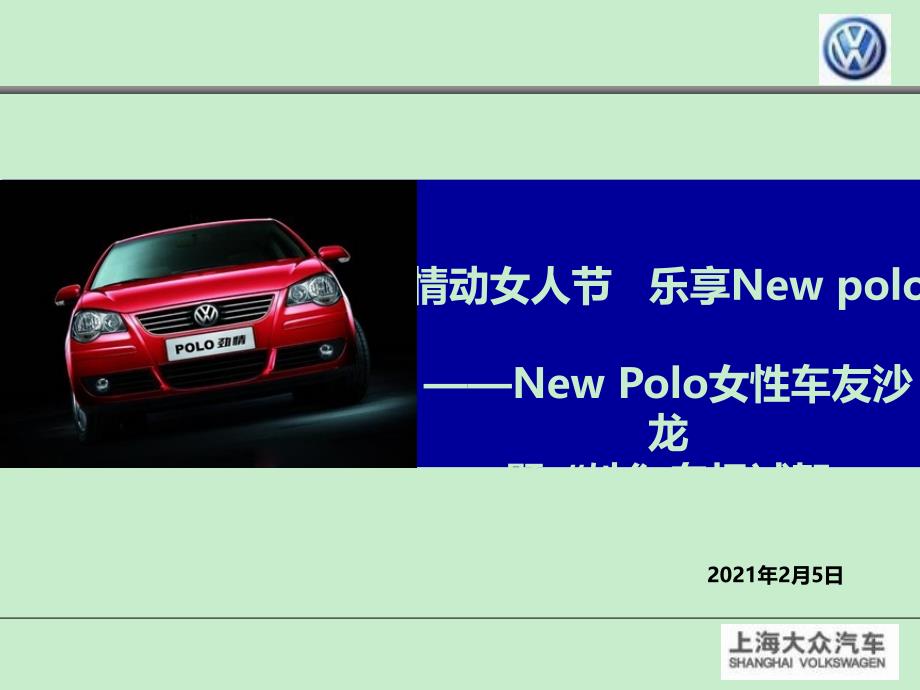 上海大众NewPolo三八节车友沙龙暨她专场试驾会方案_第1页