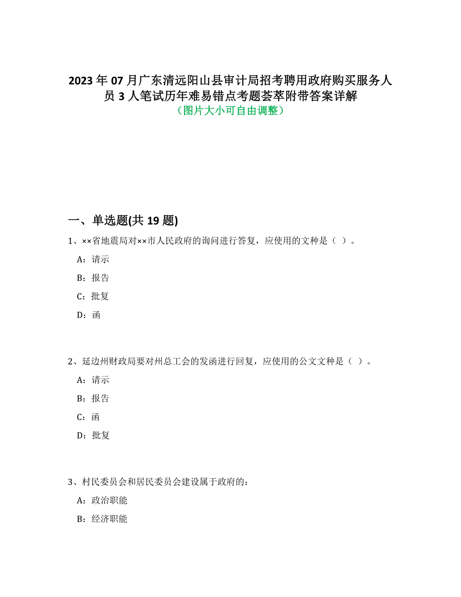 2023年07月广东清远阳山县审计局招考聘用政府购买服务人员3人笔试历年难易、错点考题荟萃附答案详细解析_第1页