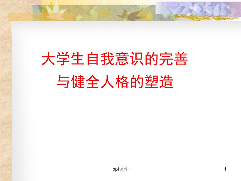 大学生心理健康课件(自我形成)--课件_第1页